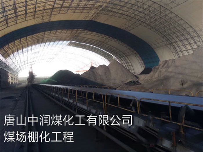 绥芬河中润煤化工有限公司煤场棚化工程